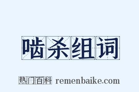 啮杀组词是什么意思的图片